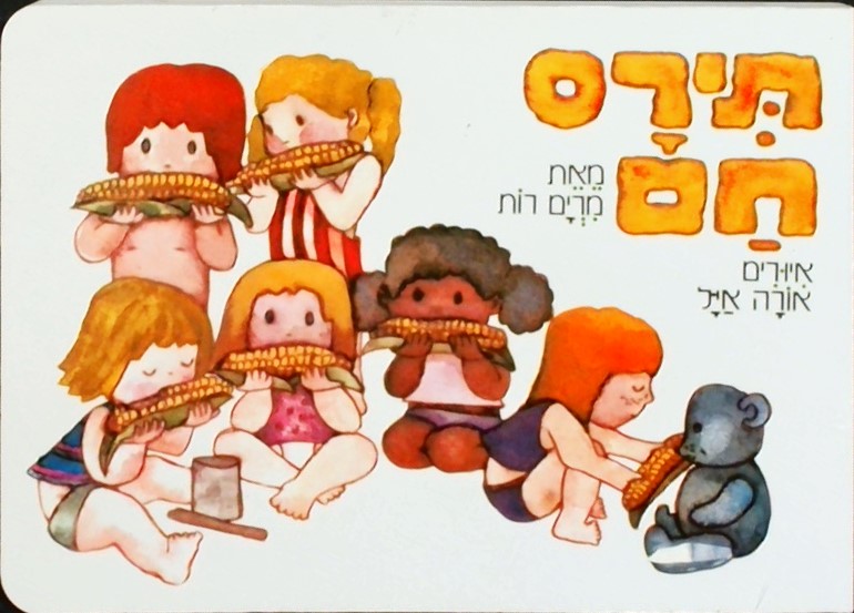 תירס חם (קרטון)