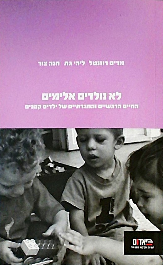 לא נולדים אלימים-החיים הרגשיים והחברתיים של ילדים