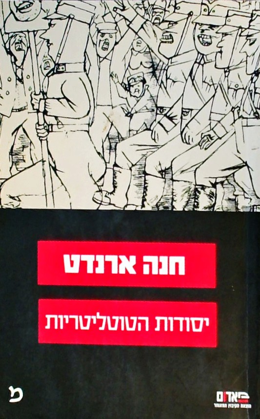 יסודות הטוטליטריות