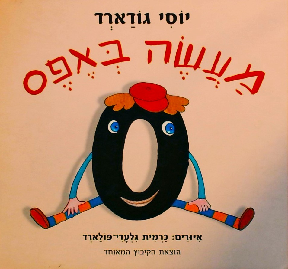 מעשה באפס