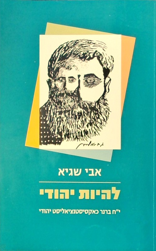 להיות יהודי - י"ח ברנר כאקסיסטנציאליסט יהודי
