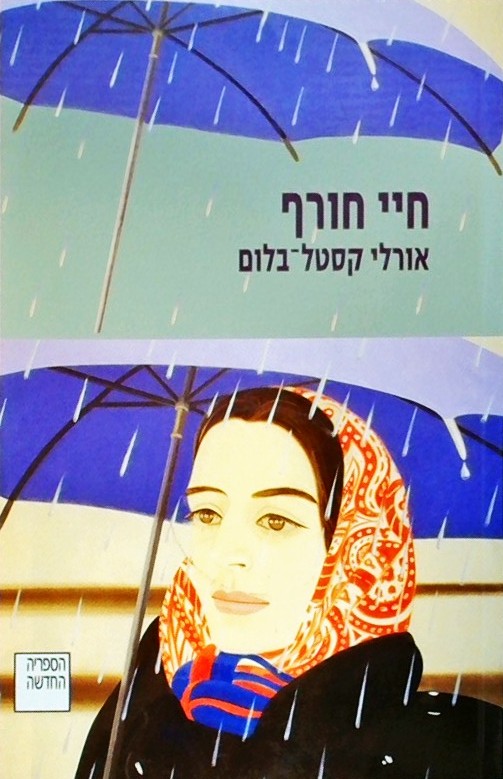 חיי חורף