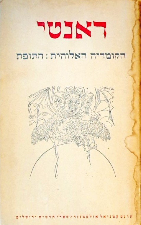 הקומדיה האלוהית-התופת (חלק ראשון בטרילוגיה)