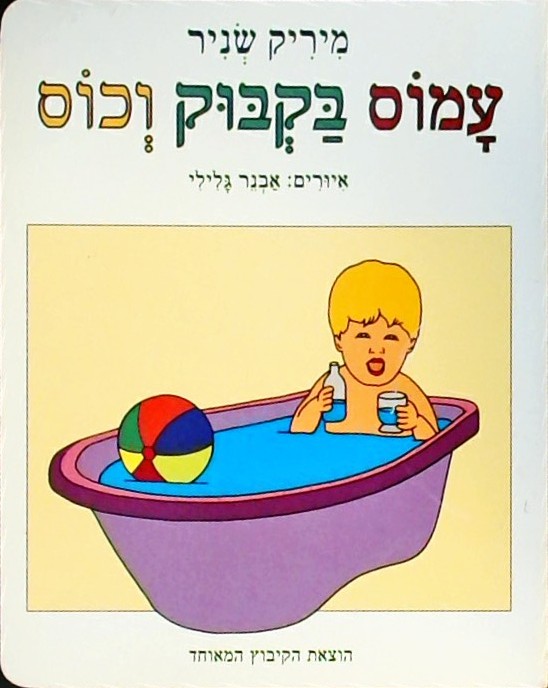 עמוס בקבוק וכוס (קרטון)