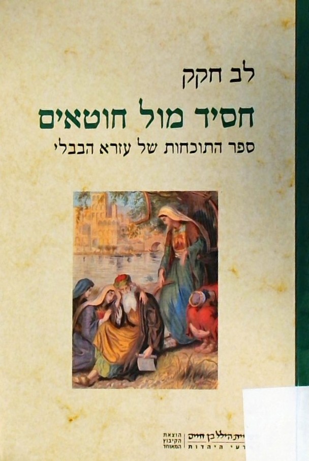 חסיד מול חוטאים-ספר התוכחות של עזרא הבבלי