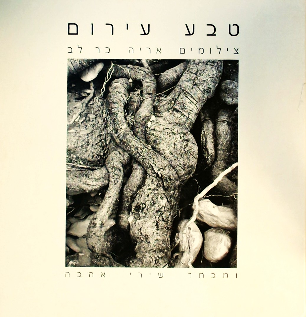 טבע עירום ומבחר שירי אהבה