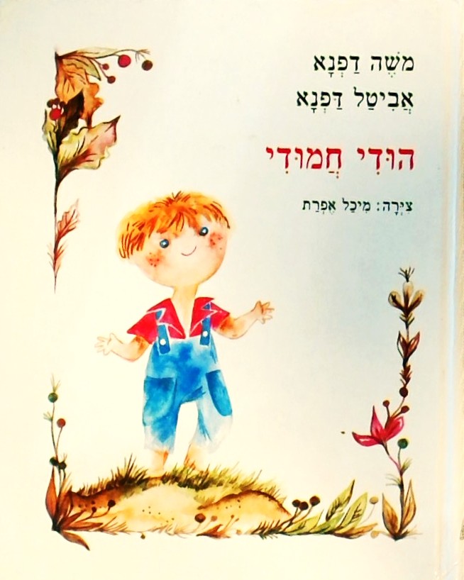 הודי חמודי