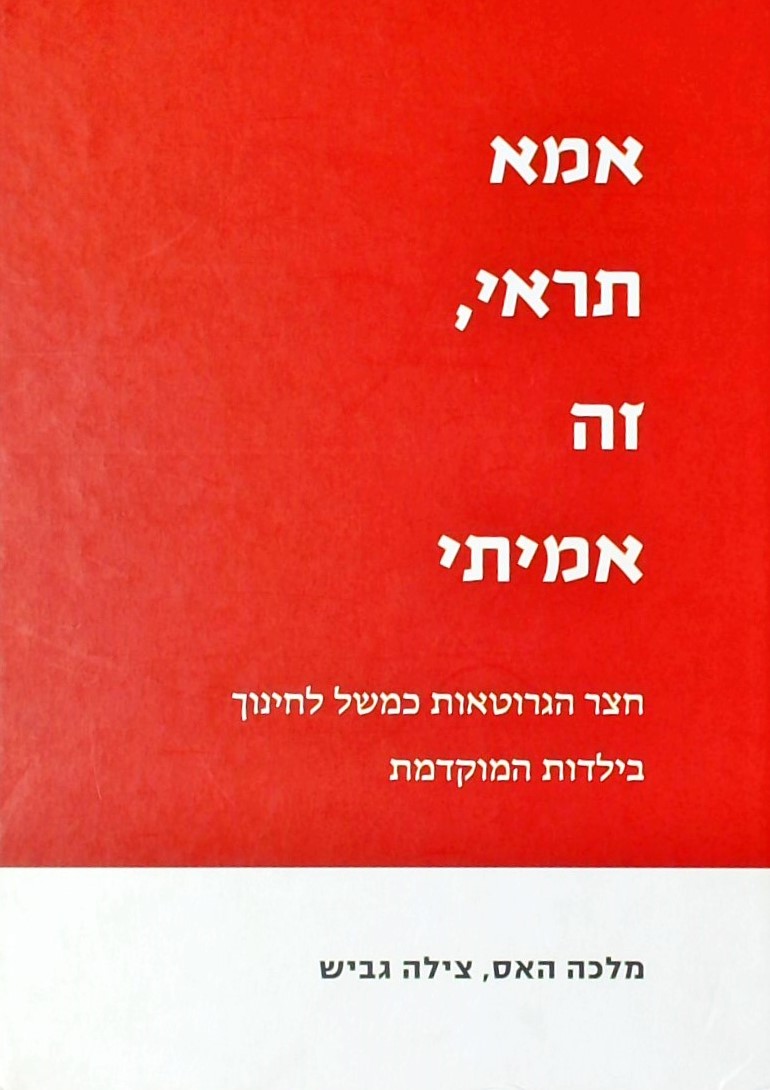 אמא תראי, זה אמיתי - חצר הגרוטאות כמשל לחינוך בילד