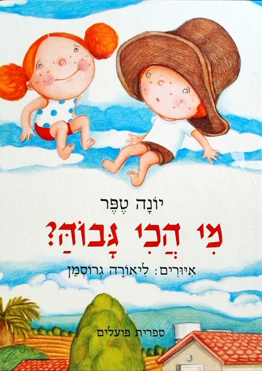 מי הכי גבוה?
