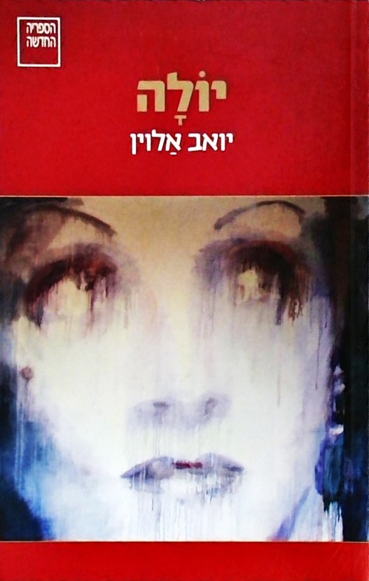 יולה
