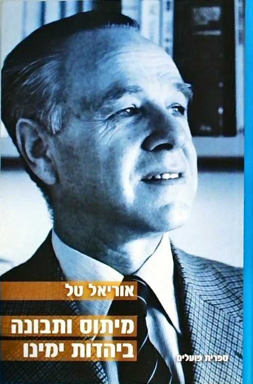 מיתוס ותבונה ביהדות זמננו
