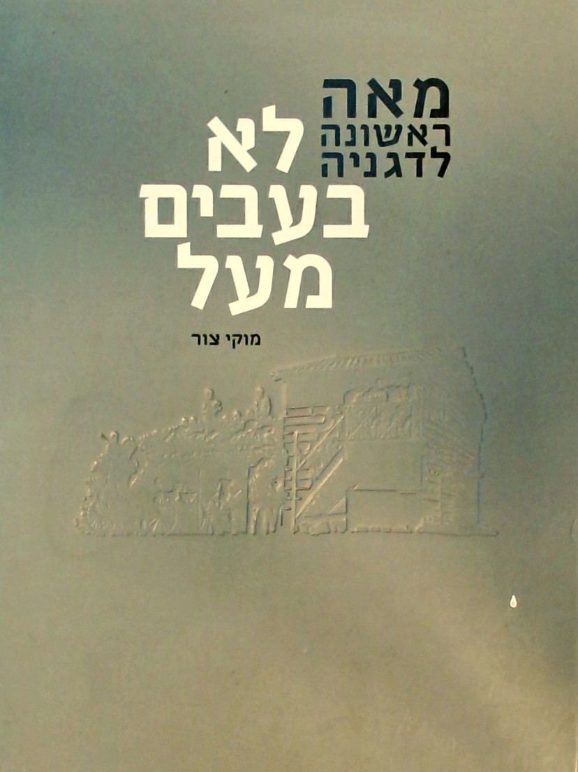 לא בעבים מעל-מאה ראשונה לדגניה (פורמט אלבומי)