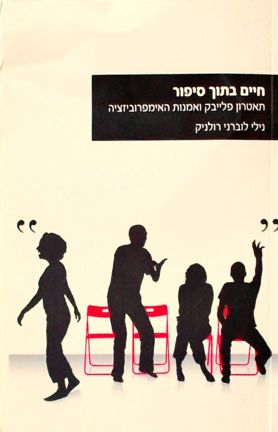 חיים בתוך סיפור-תאטרון פלייבק ואמנות האימפרוביזציה