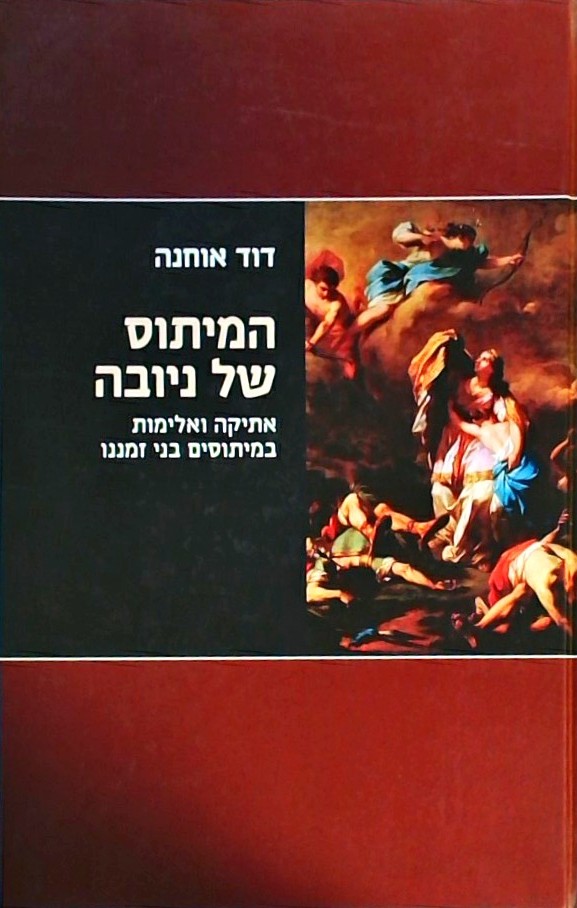 המיתוס של ניובה-אתיקה ואלימות במיתוסים בני זמננו