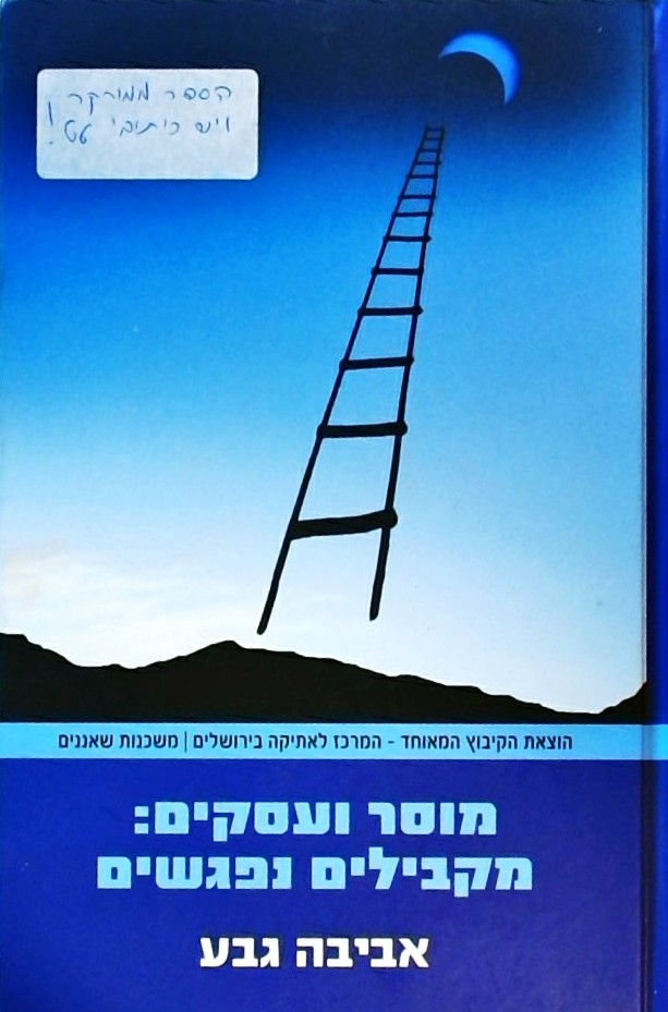 מוסר ועסקים: מקבילים נפגשים