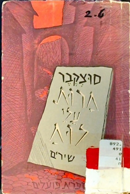 חרות עלי לוח - שירים (מהדורה ראשונה!)