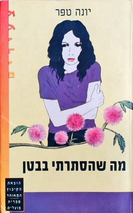 מה שהסתרתי בבטן