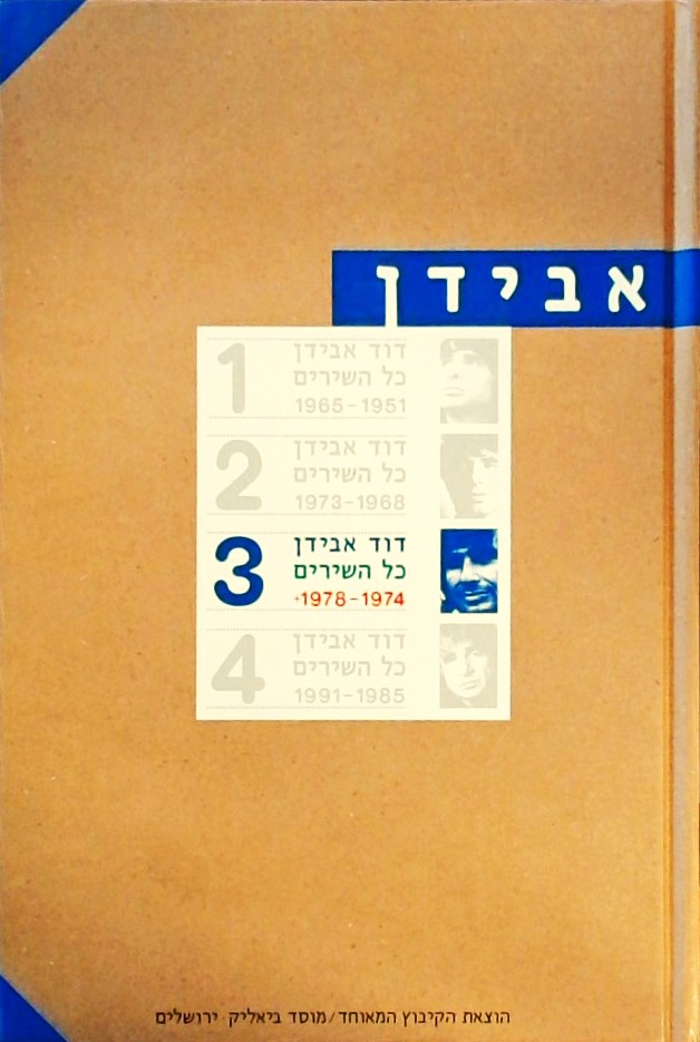 דוד אבידן כל השירים 1974-1978 חלק שלישי