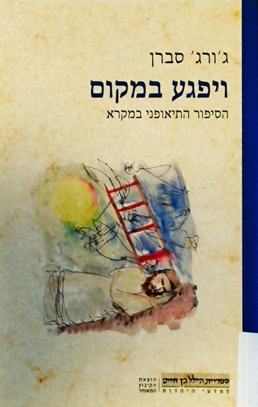 ויפגע במקום-הסיפור התיאופני במקרא