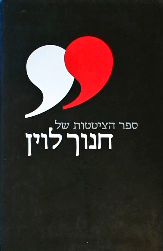 ספר הציטטות של חנוך לוין