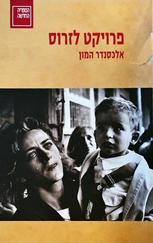 פרויקט לזרוס