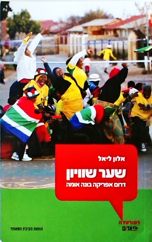 שער שוויון: דרום אפריקה בונה אומה