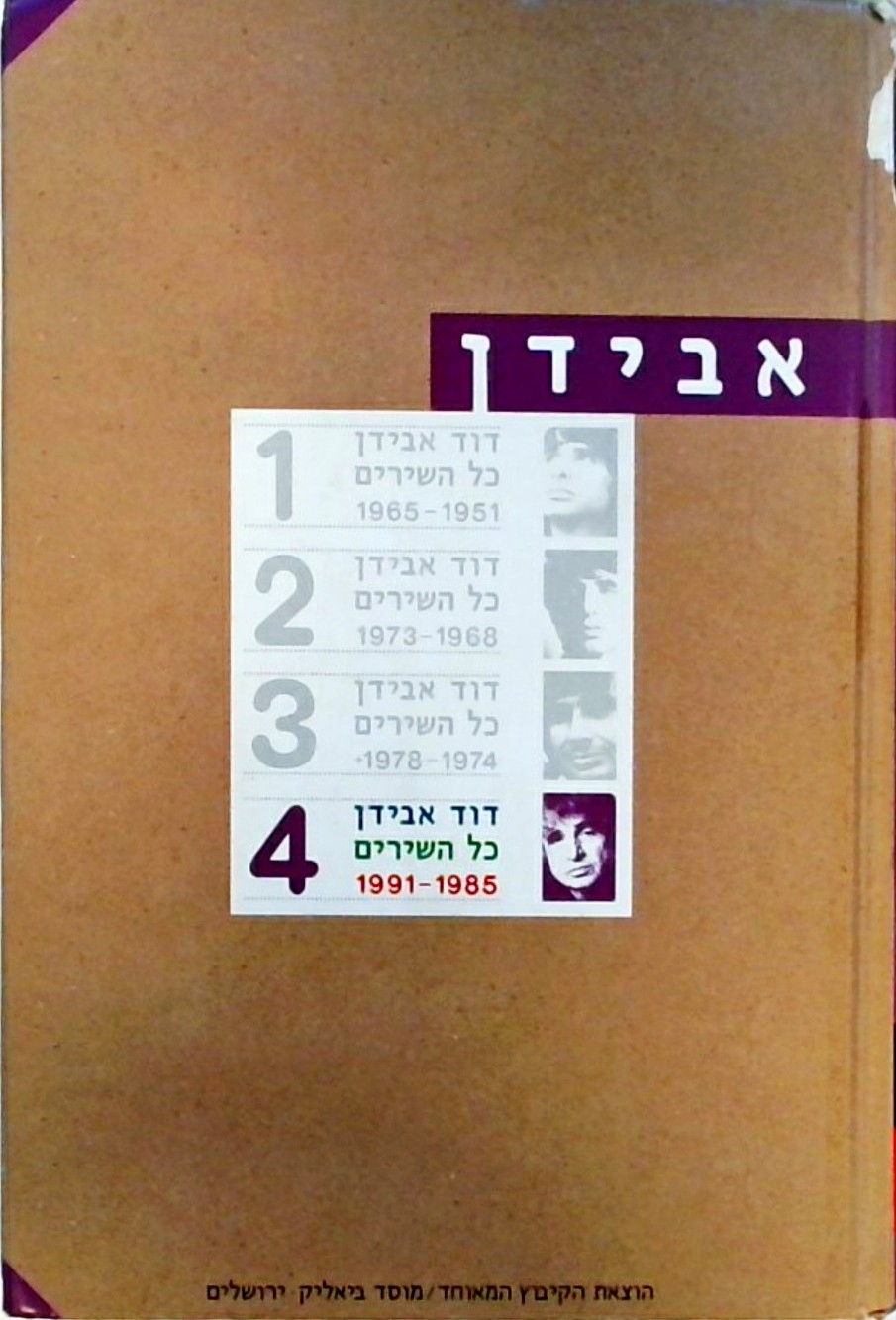 דוד אבידן כל השירים 1991-1985 כרך רביעי (כולל דיסק