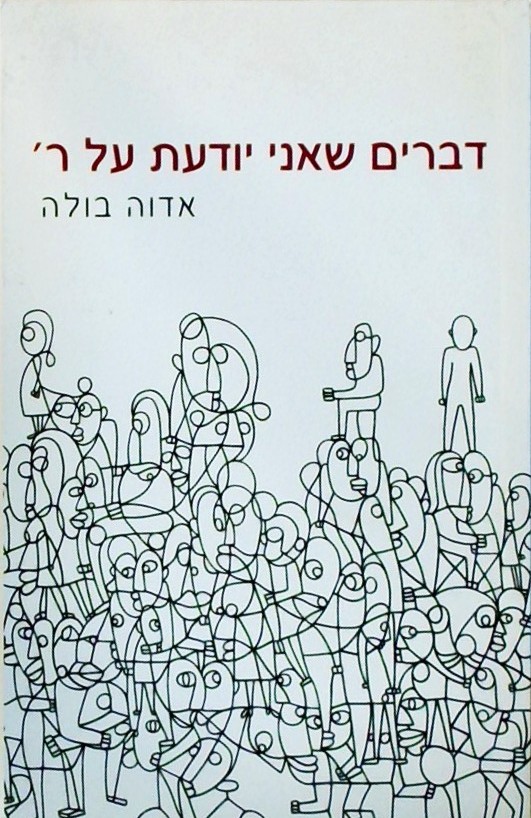 דברים שאני יודעת על ר