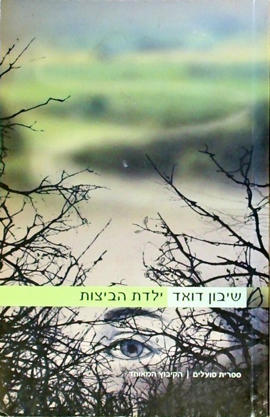ילדת הביצות