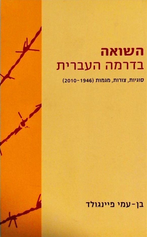 השואה בדרמה העברית-סוגיות צורות מגמות