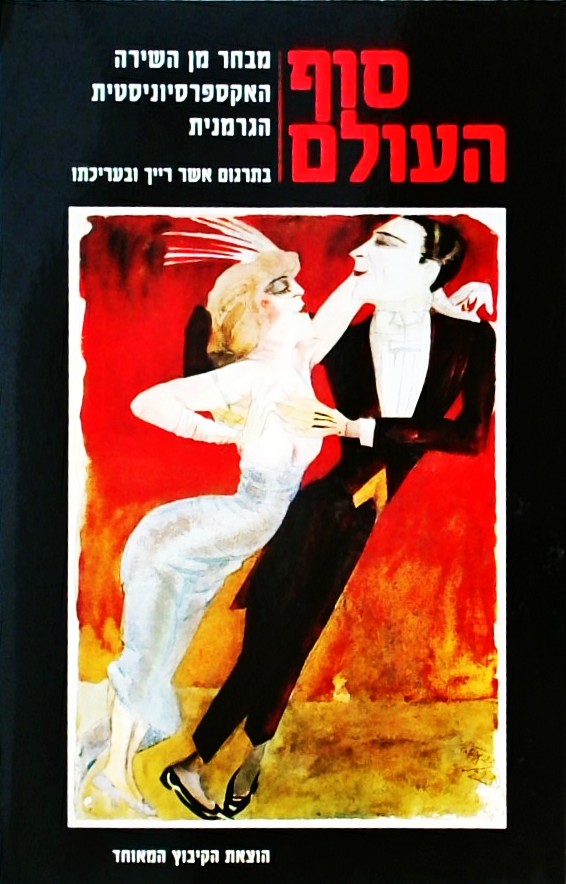 סוף העולם:מבחר מן השירה האקספרסיוניסטית הגרמנית