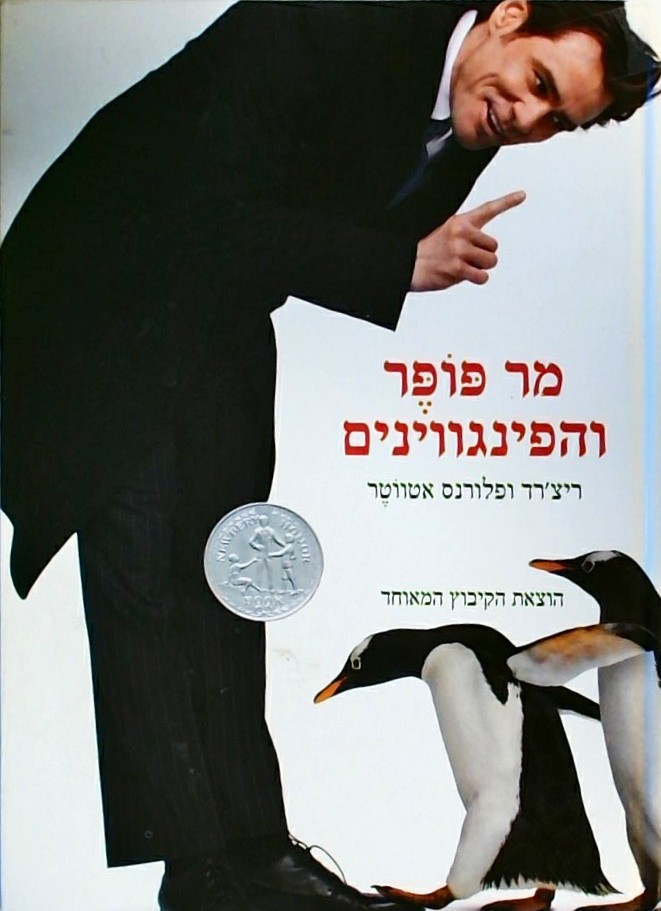 מר פופר והפינגווינים