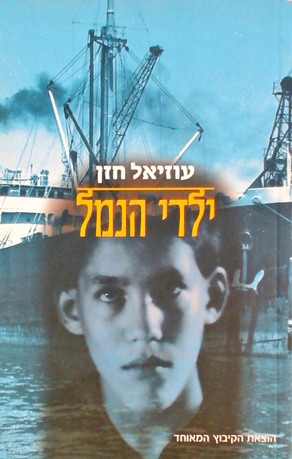 ילדי הנמל