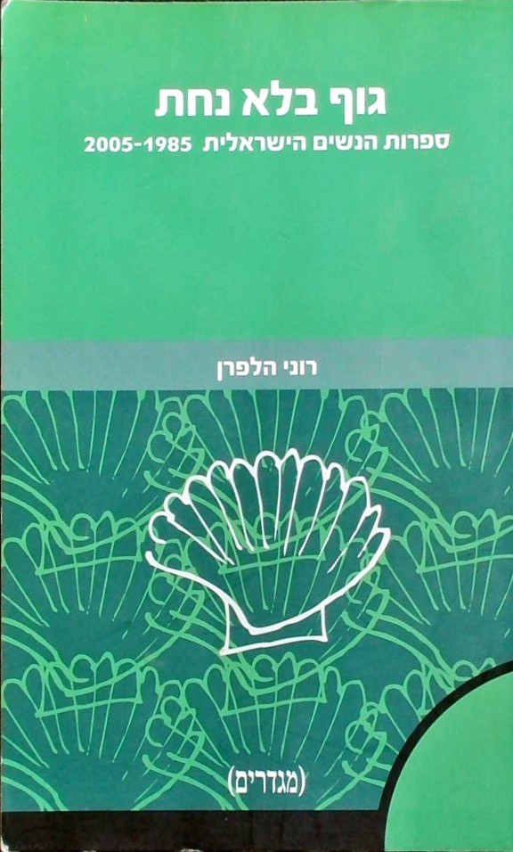 גוף בלא נחת-ספרות הנשים הישראלית 2005-1985 (מגדרים