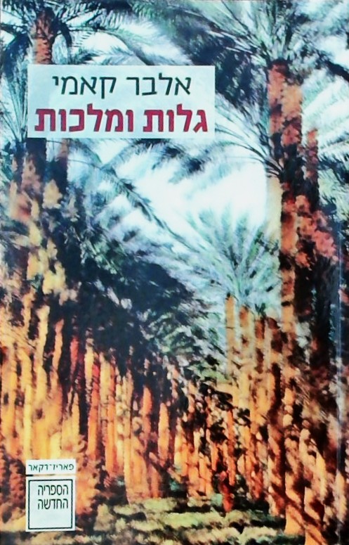 גלות ומלכות