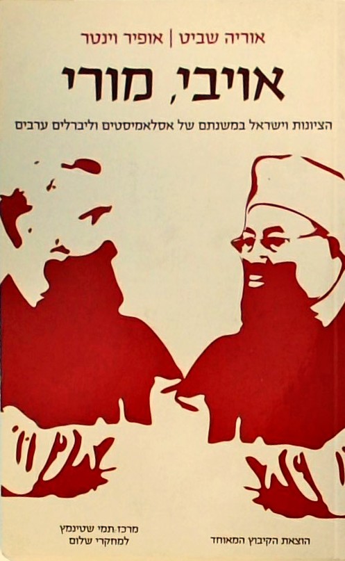 אויבי, מורי - הציונות וישראל במשנתם של אסלאמיסטים