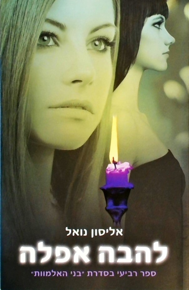 להבה אפלה - בני האלמוות 4