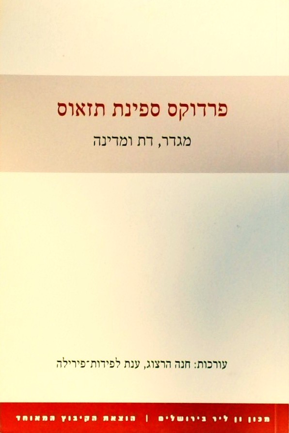 פרדוקס ספינת תזאוס: מגדר, דת ומדינה