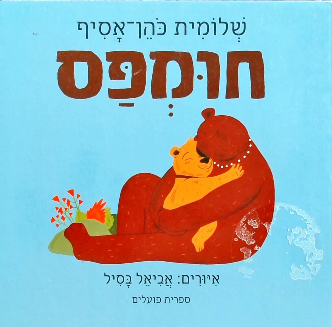 חומפס-חדש