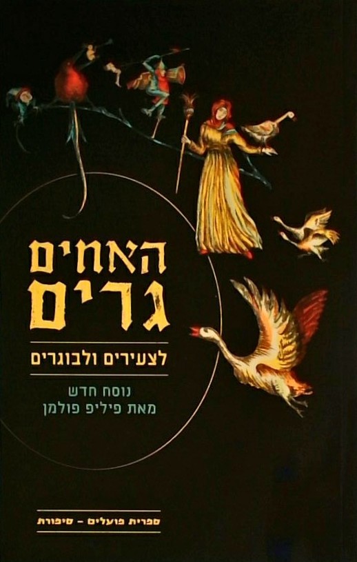 האחים גרים לצעירים ולבוגרים-נוסח חדש:פיליפ פולמן