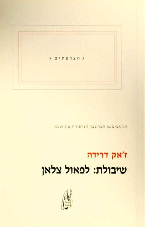 שיבולת: לפאול צלאן - הצרפתים