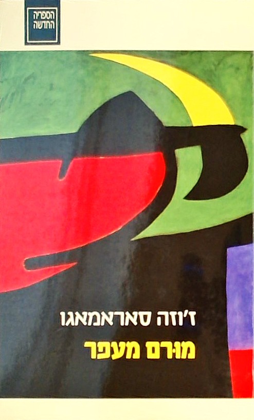 מורם מעפר