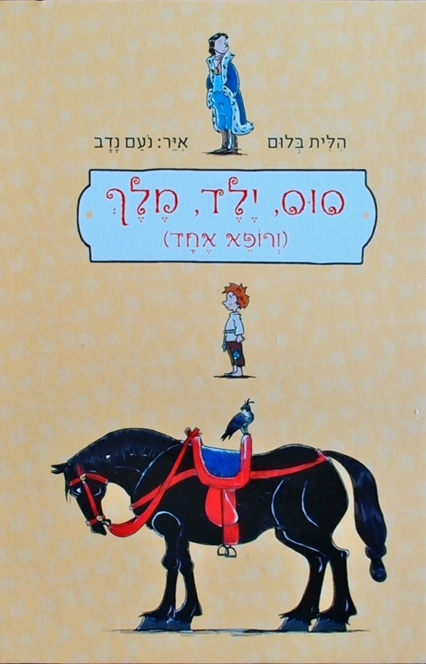 סוס ילד מלך ורופא אחד