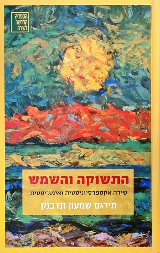 התשוקה והשמש: שירה אקספרסיוניסטית ואימג
