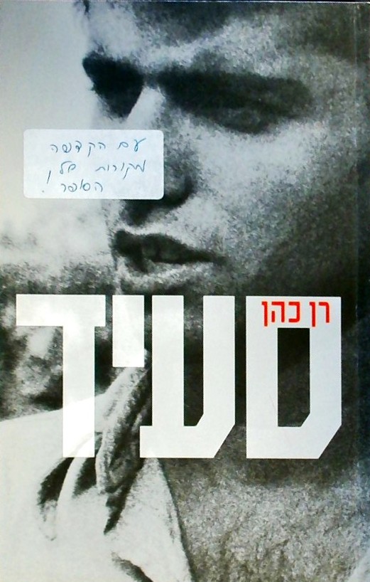 סעיד