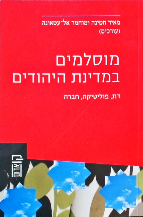 מוסלמים במדינת היהודים-דת פוליטיקה חברה
