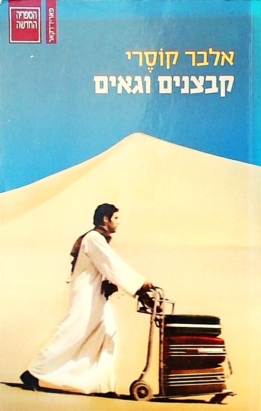 קבצנים וגאים
