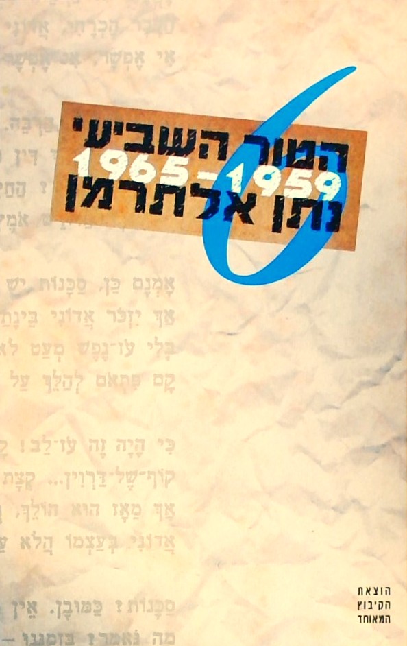 הטור השביעי כרך שישי 1965-1959