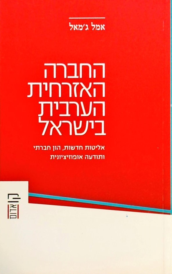 החברה האזרחית הערבית בישראל