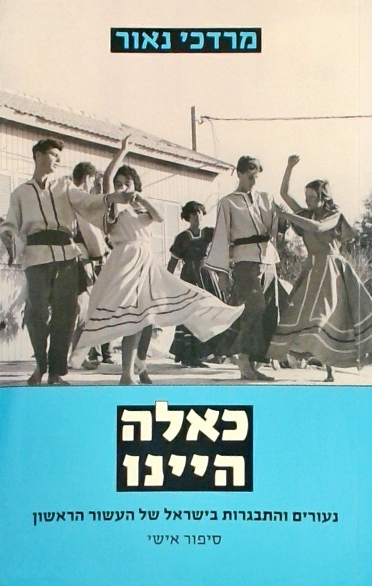 כאלה היינו-נעורים והתבגרות בישראל של העשור הראשון